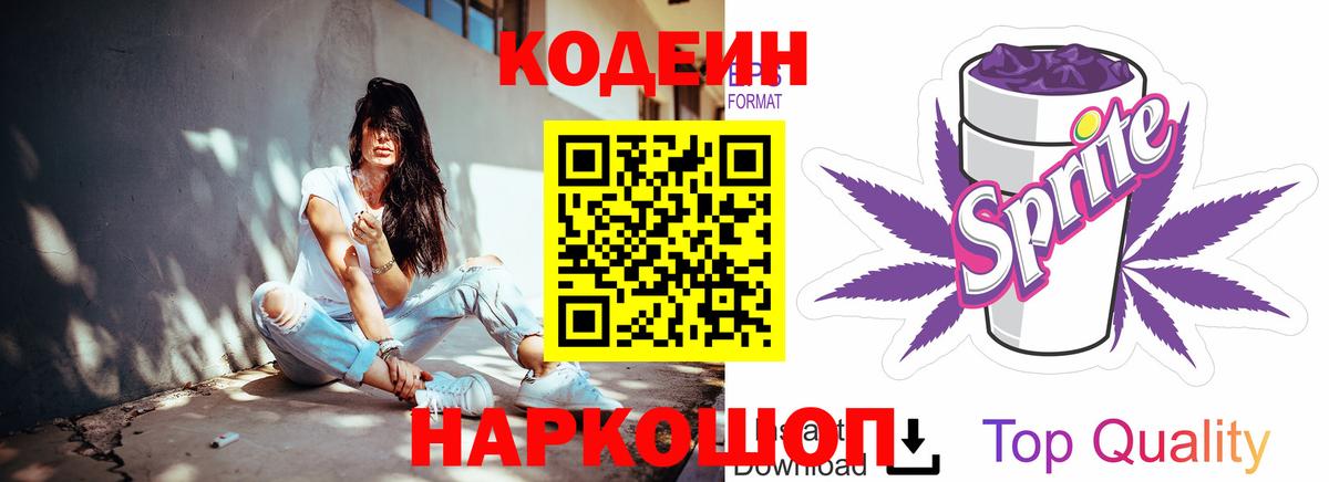 Кодеин Purple Drank Бердск